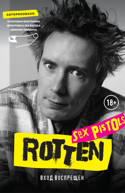 Rotten. Вход воспрещен. Культовая биография фронтмена Sex Pistols Джонни Лайдона - Джон Лайдон - Слушать Любимую Книгу + Без Рекламы 📲 Slushat-Knigi.Com
