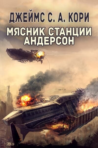 Пространство. Дополнительные повести - Джеймс Кори - Слушать Любимую Книгу + Без Рекламы 📲 Slushat-Knigi.Com
