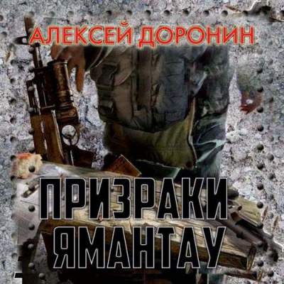 Призраки Ямантау - Алексей Доронин - Слушать Любимую Книгу + Без Рекламы 📲 Slushat-Knigi.Com