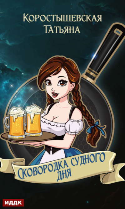 Сковородка судного дня - Татьяна Коростышевская - Слушать Любимую Книгу + Без Рекламы 📲 Slushat-Knigi.Com