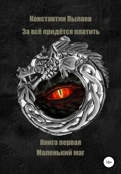 Маленький маг - Константин Пылаев (1) - Слушать Любимую Книгу + Без Рекламы 📲 Slushat-Knigi.Com