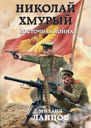 Восточная война - Михаил Ланцов - Слушать Любимую Книгу + Без Рекламы 📲 Slushat-Knigi.Com