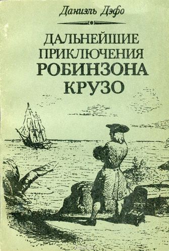 Дальнейшие приключения Робинзона Крузо - Даниэль Дефо - Слушать Любимую Книгу + Без Рекламы 📲 Slushat-Knigi.Com