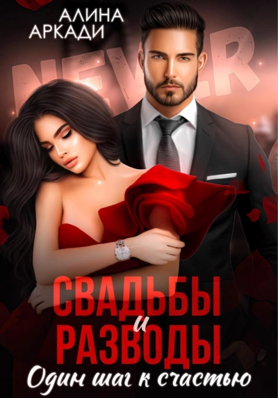 Свадьбы и разводы - Алина Аркади - Слушать Любимую Книгу + Без Рекламы 📲 Slushat-Knigi.Com