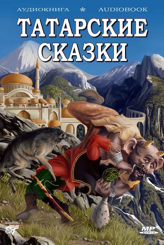 Татарские сказки - Слушать Любимую Книгу + Без Рекламы 📲 Slushat-Knigi.Com