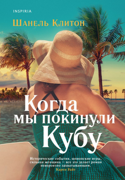Когда мы покинули Кубу - Клитон Шанель - Слушать Любимую Книгу + Без Рекламы 📲 Slushat-Knigi.Com