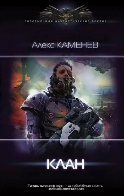 Клан - Алекс Каменев - Слушать Любимую Книгу + Без Рекламы 📲 Slushat-Knigi.Com