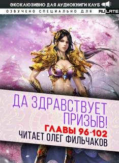 Да Здравствует Призыв. Главы 96-102 - Фэй Шуан Цзя Ся - Слушать Любимую Книгу + Без Рекламы 📲 Slushat-Knigi.Com