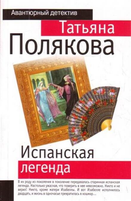 Испанская легенда - Татьяна Полякова - Слушать Любимую Книгу + Без Рекламы 📲 Slushat-Knigi.Com