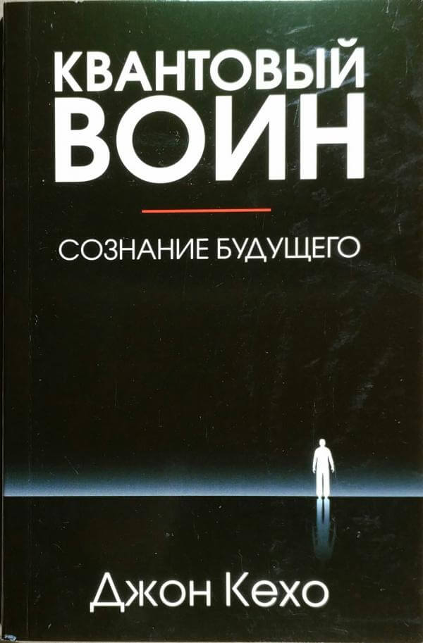 Квантовый воин: сознание будущего - Джон Кехо - Слушать Любимую Книгу + Без Рекламы 📲 Slushat-Knigi.Com