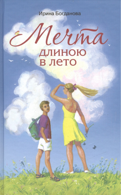 Мечта длиною в лето - Ирина Богданова - Слушать Любимую Книгу + Без Рекламы 📲 Slushat-Knigi.Com