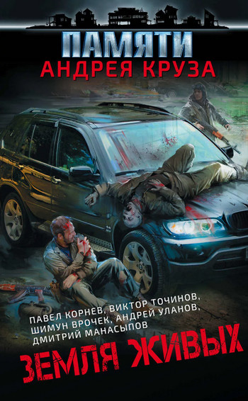 Земля живых. Вселенная Андрея Круза (Сборник) - Слушать Любимую Книгу + Без Рекламы 📲 Slushat-Knigi.Com