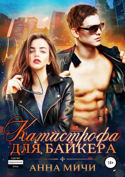 Катастрофа для байкера - Анна Мичи - Слушать Любимую Книгу + Без Рекламы 📲 Slushat-Knigi.Com