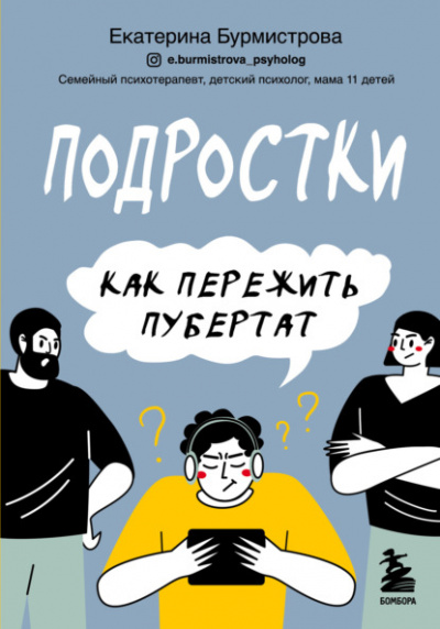 Подростки. Как пережить пубертат - Екатерина Бурмистрова - Слушать Любимую Книгу + Без Рекламы 📲 Slushat-Knigi.Com