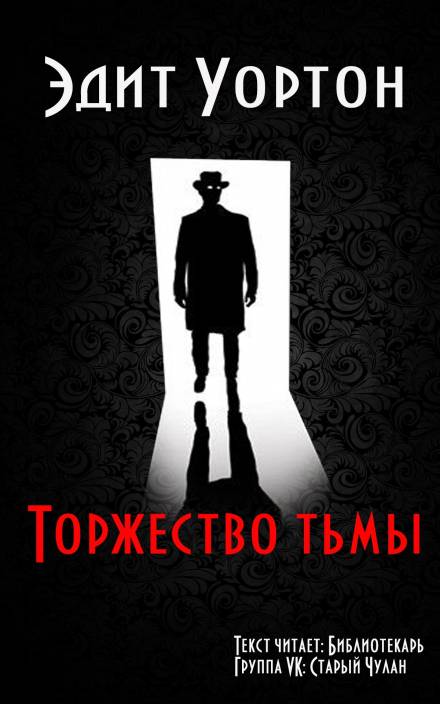 Торжество тьмы - Эдит Уортон - Слушать Любимую Книгу + Без Рекламы 📲 Slushat-Knigi.Com