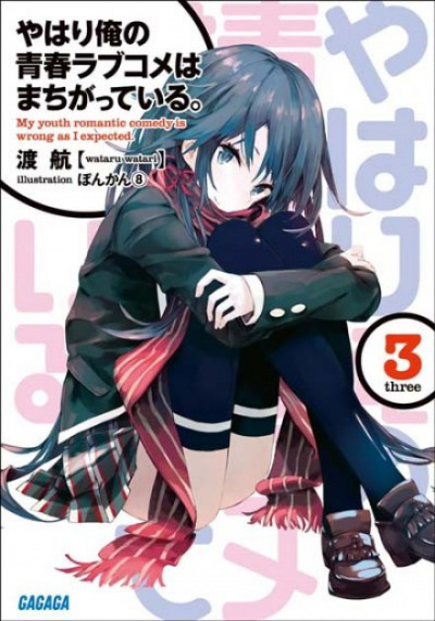 OreGairu. Том 3 - Ватару Ватари - Слушать Любимую Книгу + Без Рекламы 📲 Slushat-Knigi.Com