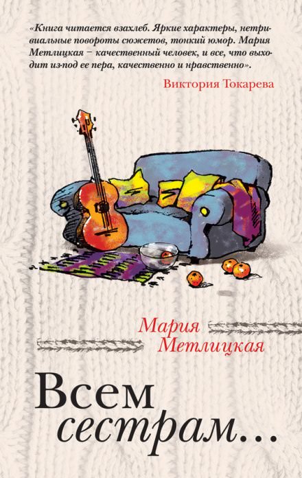 Всем сестрам - Мария Метлицкая - Слушать Любимую Книгу + Без Рекламы 📲 Slushat-Knigi.Com