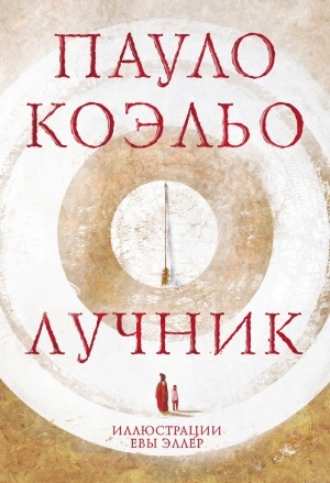 Лучник - Пауло Коэльо - Слушать Любимую Книгу + Без Рекламы 📲 Slushat-Knigi.Com