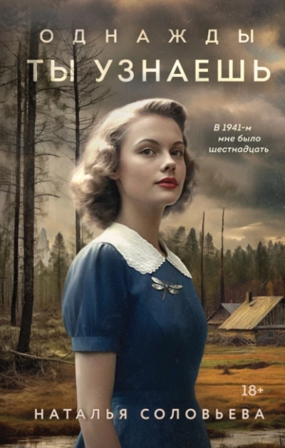 Однажды ты узнаешь - Наталья Соловьева - Слушать Любимую Книгу + Без Рекламы 📲 Slushat-Knigi.Com