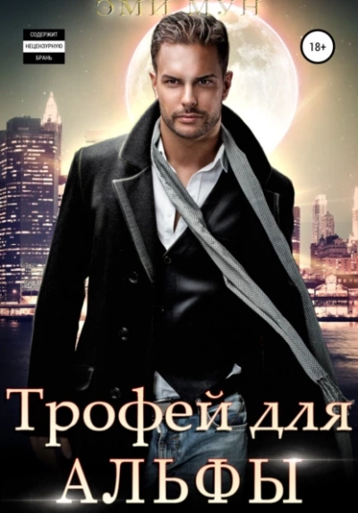 Трофей для Альфы - Эми Мун - Слушать Любимую Книгу + Без Рекламы 📲 Slushat-Knigi.Com