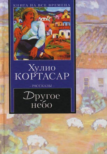 Другое небо - Хулио Кортасар - Слушать Любимую Книгу + Без Рекламы 📲 Slushat-Knigi.Com