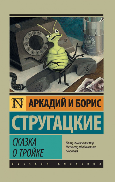 Дни Кракена. Сказка о Тройке - 2 - Аркадий Стругацкий, Борис Стругацкий - Слушать Любимую Книгу + Без Рекламы 📲 Slushat-Knigi.Com