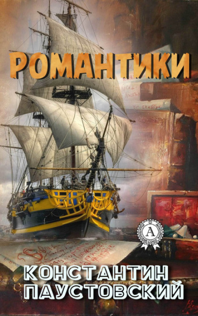Романтики - Константин Паустовский - Слушать Любимую Книгу + Без Рекламы 📲 Slushat-Knigi.Com