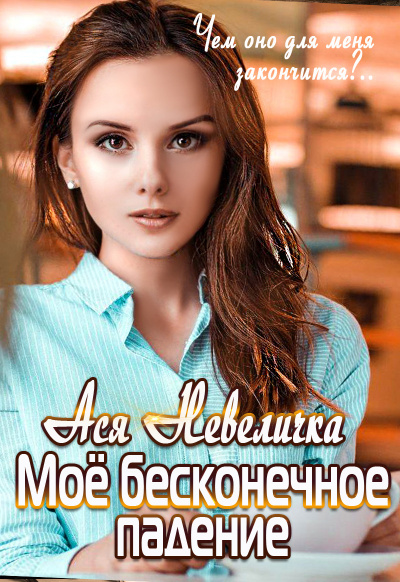 Мое бесконечное падение - Ася Невеличка - Слушать Любимую Книгу + Без Рекламы 📲 Slushat-Knigi.Com