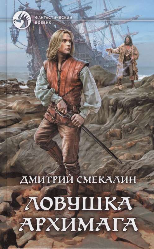 Ловушка архимага - Дмитрий Смекалин - Слушать Любимую Книгу + Без Рекламы 📲 Slushat-Knigi.Com