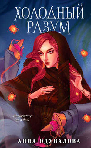 Ученица мага. Холодный разум - Анна Одувалова (2) - Слушать Любимую Книгу + Без Рекламы 📲 Slushat-Knigi.Com