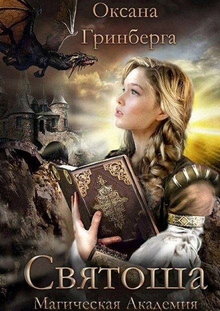 Святоша. Магическая Академия - Оксана Гринберга - Слушать Любимую Книгу + Без Рекламы 📲 Slushat-Knigi.Com