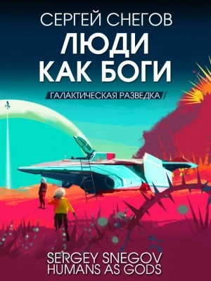 Галактическая разведка - Сергей Снегов - Слушать Любимую Книгу + Без Рекламы 📲 Slushat-Knigi.Com