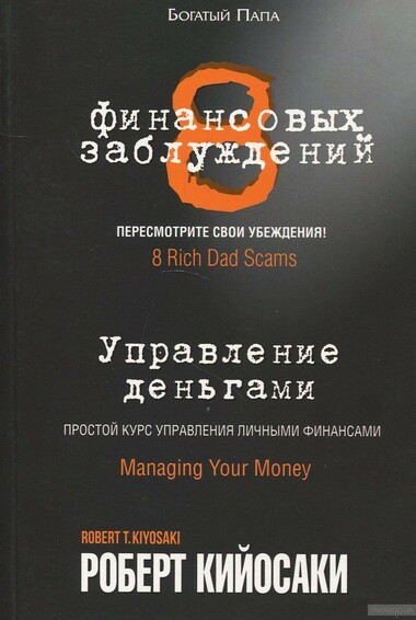 8 финансовых заблуждений. Управление деньгами - Роберт Кийосаки - Слушать Любимую Книгу + Без Рекламы Slushat-Knigi.Com