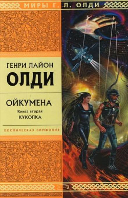 Куколка - Генри Лайон Олди - Слушать Любимую Книгу + Без Рекламы 📲 Slushat-Knigi.Com