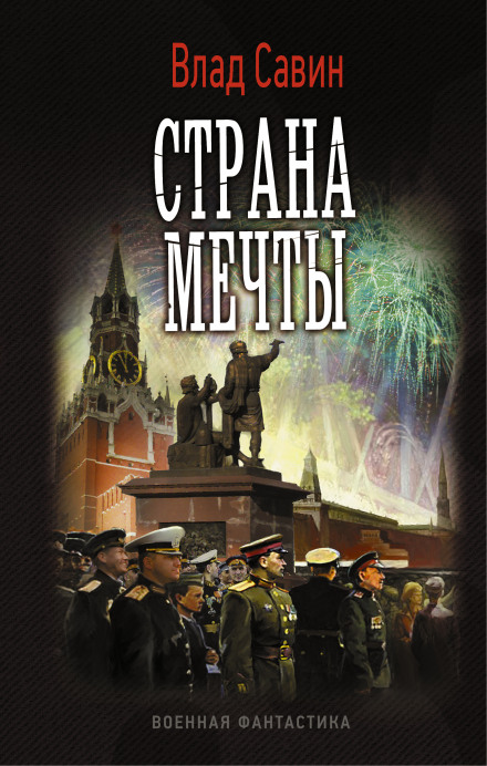Страна мечты - Влад Савин - Слушать Любимую Книгу + Без Рекламы 📲 Slushat-Knigi.Com