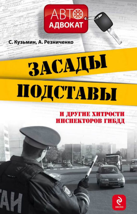Засады, подставы и другие хитрости инспекторов ГИБДД - Сергей Кузьмин, Анна Резниченко - Слушать Любимую Книгу + Без Рекламы 📲 Slushat-Knigi.Com