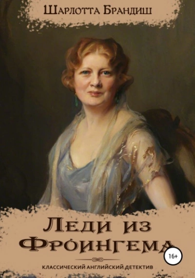 Леди из Фроингема - Шарлотта Брандиш - Слушать Любимую Книгу + Без Рекламы 📲 Slushat-Knigi.Com