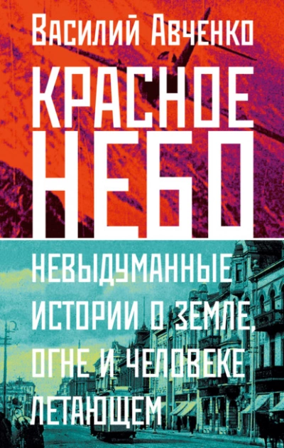 Красное небо. Невыдуманные истории о земле, огне и человеке летающем - Василий Авченко - Слушать Любимую Книгу + Без Рекламы 📲 Slushat-Knigi.Com