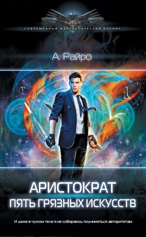 Пять грязных искусств - А. Райро - Слушать Любимую Книгу + Без Рекламы 📲 Slushat-Knigi.Com