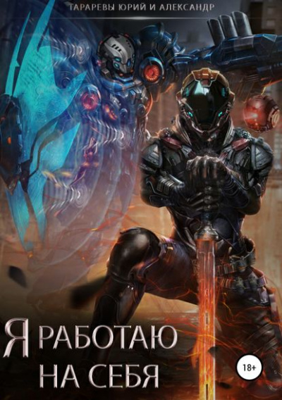 Я работаю на себя - Юрий Тарарев, Александр Тарарев - Слушать Любимую Книгу + Без Рекламы 📲 Slushat-Knigi.Com