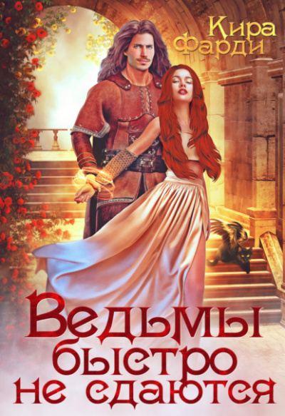 Ведьмы быстро не сдаются - Кира Фарди - Слушать Любимую Книгу + Без Рекламы 📲 Slushat-Knigi.Com