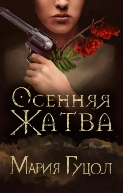 Осенняя жатва - Мария Гуцол - Слушать Любимую Книгу + Без Рекламы 📲 Slushat-Knigi.Com