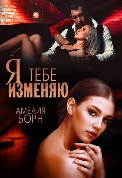 Я тебе изменяю - Амелия Борн - Слушать Любимую Книгу + Без Рекламы 📲 Slushat-Knigi.Com