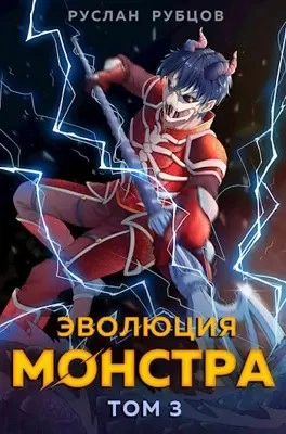 Эволюция монстра. Книга 3 - Руслан Рубцов - Слушать Любимую Книгу + Без Рекламы 📲 Slushat-Knigi.Com