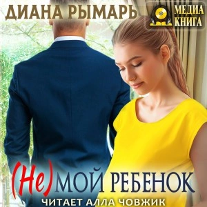 (Не) мой ребенок - Диана Рымарь - Слушать Любимую Книгу + Без Рекламы 📲 Slushat-Knigi.Com