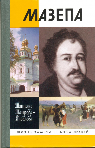 Мазепа - Татьяна Таирова-Яковлева - Слушать Любимую Книгу + Без Рекламы 📲 Slushat-Knigi.Com