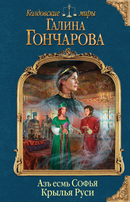 Крылья Руси - Галина Гончарова - Слушать Любимую Книгу + Без Рекламы 📲 Slushat-Knigi.Com