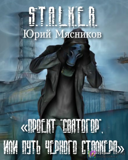 Проект «Святогор», или Путь Черного Сталкера - Юрий Мясников - Слушать Любимую Книгу + Без Рекламы 📲 Slushat-Knigi.Com