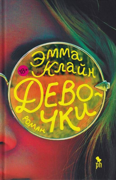 Девочки - Эмма Клайн - Слушать Любимую Книгу + Без Рекламы 📲 Slushat-Knigi.Com