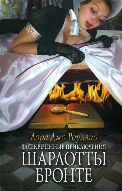 Засекреченные приключения Шарлотты Бронте - Лора Джо Роулэнд - Слушать Любимую Книгу + Без Рекламы 📲 Slushat-Knigi.Com